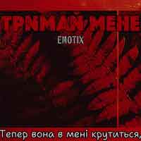 EmoTix - Тримай мене