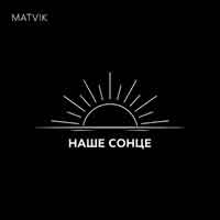 Matvik - Наше Сонце