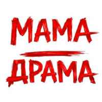 Оля Цибульська - Мама - Драма