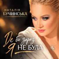 Наталія Бучинська - Де би зараз я не була
