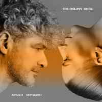 Тоня Матвієнко & Арсен Мірзоян - Не край