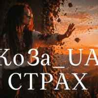 KOZA - Страх