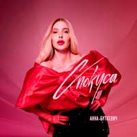 Анна Буткевич - Спокуса