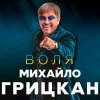 Михайло Грицкан - Обійму