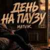 Matvik - День на паузу
