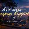 MaizheRazom - Для тебе - серце віддаю