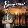 Віталій Лобач - Випускний