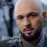 Максим Бородін - Шепіт моря