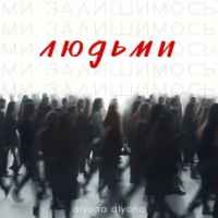 Alyona Alyona – Ми залишимось людьми