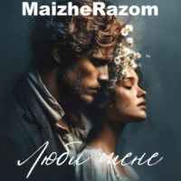 MaizheRazom - Люби мене