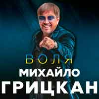 Михайло Грицкан - Обійму