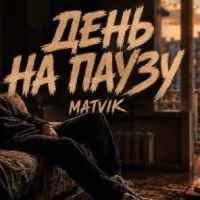 Matvik - День на паузу