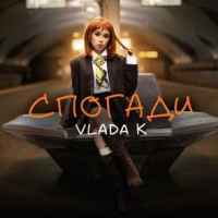 VLADA K - Спогади