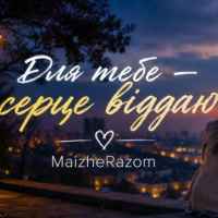 MaizheRazom - Для тебе - серце віддаю