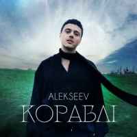 Alekseev - Кораблі