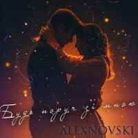 ALEXNOVSKI - Будь поруч зі мною