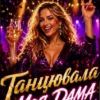 ROMANYK7 - Танцювала Моя Дама 2.0