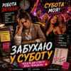 ROMANYK7 - Забухаю У Суботу