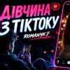 ROMANYK7 - Дівчина З ТікТоку