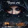 Fartovyy - Чорні-чорні очі