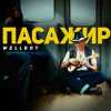 Wellboy - Марина