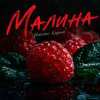 Ніколас Карма - Малина