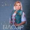 Оксана Білозір - Доля