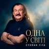 Степан Гіга - Одна у світі