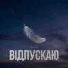 Тася - Відпускаю
