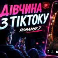 ROMANYK7 - Дівчина З ТікТоку