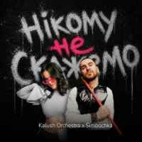 Kalush Orchestra & Simbochka - Нікому не скажемо