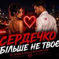ROMANYK7 - Сердечко Більше Не Твоє
