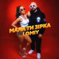 Lomiy - Мала Ти Зірка