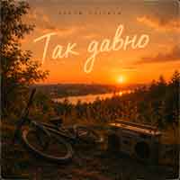 VADYM OLIINYK - Так давно