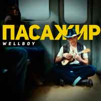 Wellboy - Марина