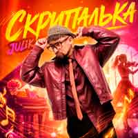 Julik - Скрипалька