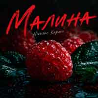 Ніколас Карма - Малина