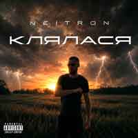 Neitron - Клялася