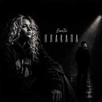 EmoTix - Плакала
