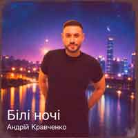 Андрій Кравченко - Білі ночі