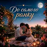 MaizheRazom - До самого ранку