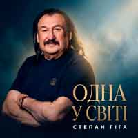 Степан Гіга - Одна у світі