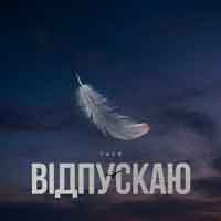Тася - Відпускаю