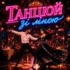 Fartovyy - Танцюй зі мною