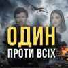 Пісня дня - Один проти всіх