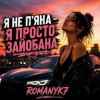 ROMANYK7 - Не Пʼяна Зайобана