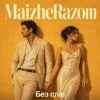 MaizheRazom - Без слів