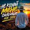 ROMANYK7 - Не Кохай Мене Сильніше Ніж Себе