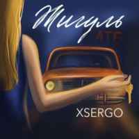 Xsergo - Жигуль