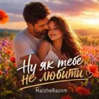MaizheRazom - Ну як тебе не любити